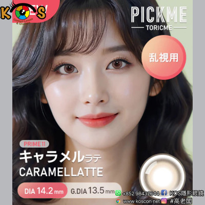 [散光] Astigram Pickme Toricme Caramellatte 散光彩妝隱形眼鏡